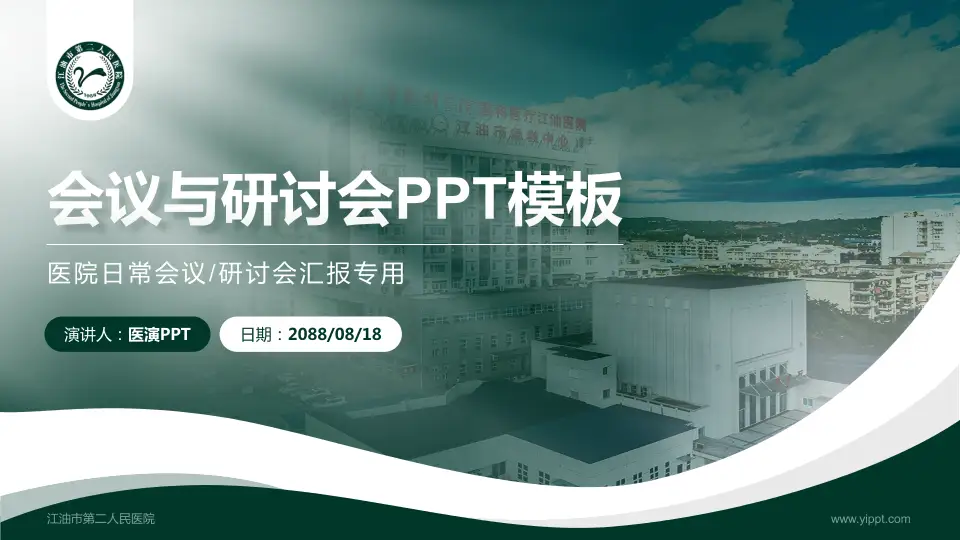 江油市第二人民医院会议与研讨会PPT模板16:9格式PPT封面效果预览图