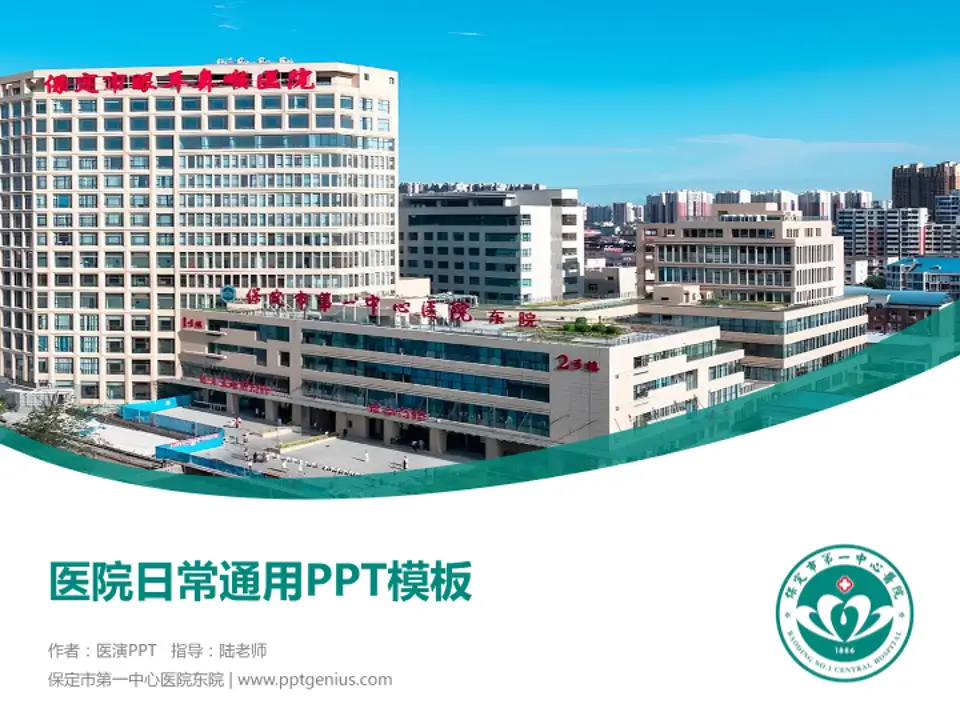 保定市第一中心医院东院医院简介/日常通用PPT模板4:3格式PPT封面效果预览图
