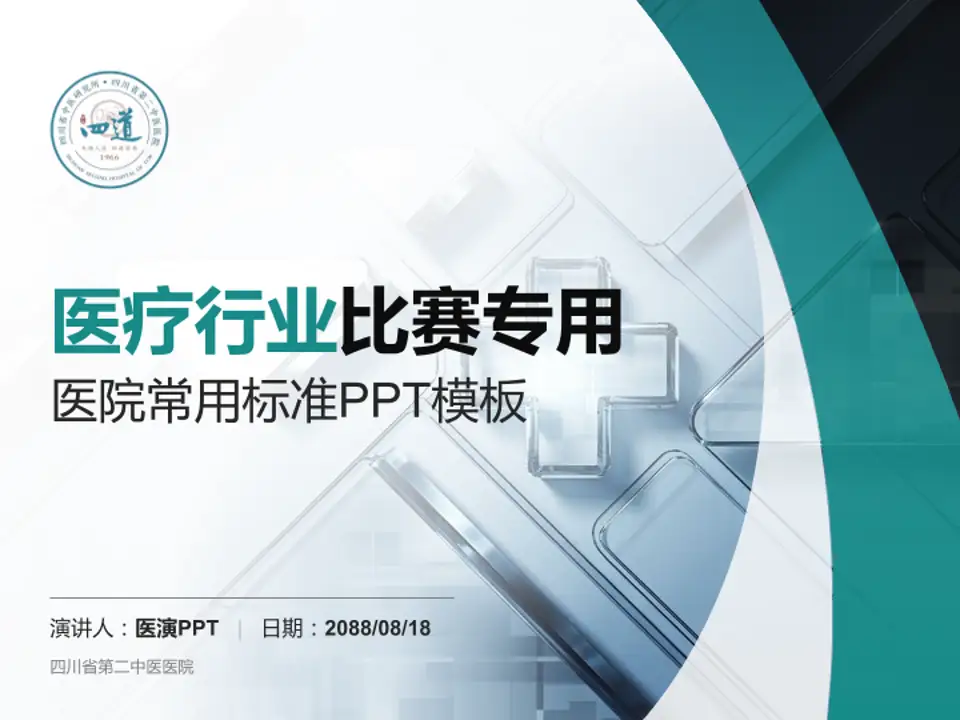四川省第二中医医院医疗行业比赛专用PPT模板4:3格式PPT封面效果预览图