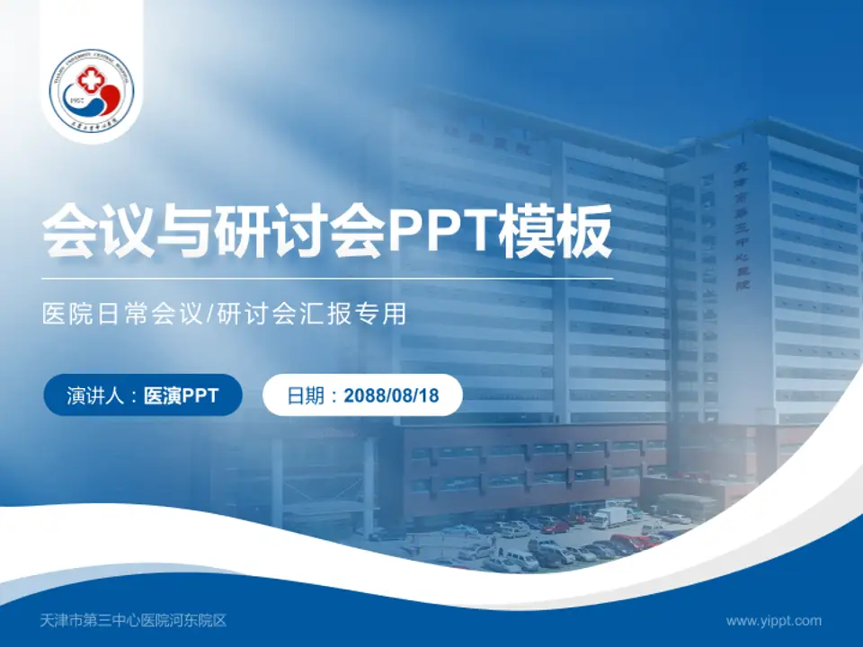 天津市第三中心医院河东院区会议与研讨会PPT模板4:3格式PPT封面效果预览图