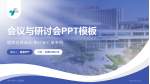 济宁市第三人民医院会议与研讨会PPT模板_幻灯片封面预览图
