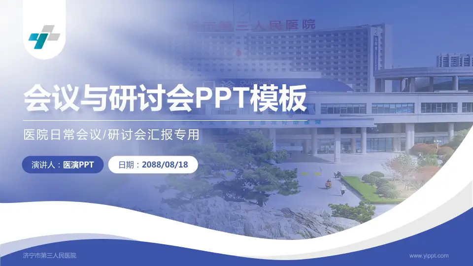 济宁市第三人民医院会议与研讨会PPT模板16:9格式PPT封面效果预览图