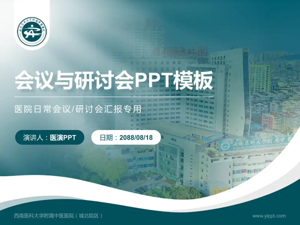 西南医科大学附属中医医院（城北院区）会议与研讨会PPT模板4:3格式PPT封面效果预览图