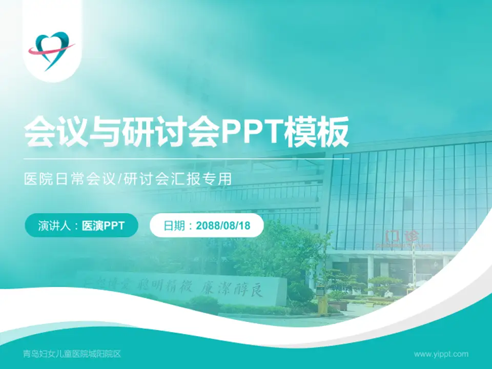 青岛妇女儿童医院城阳院区会议与研讨会PPT模板4:3格式PPT封面效果预览图