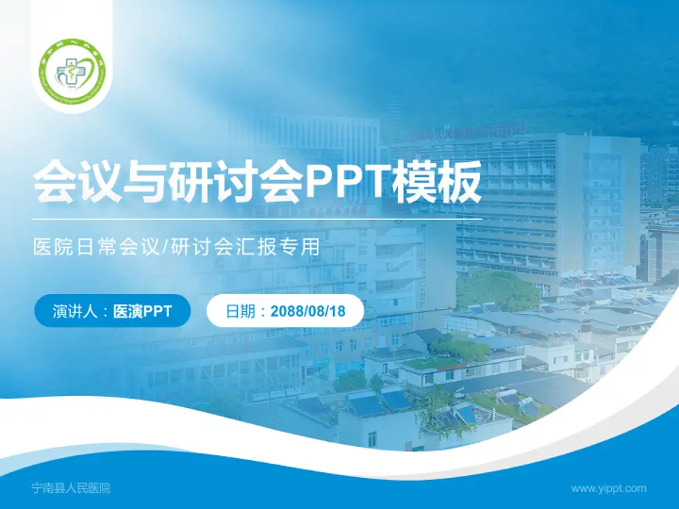 宁南县人民医院会议与研讨会PPT模板4:3格式PPT封面效果预览图