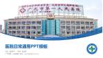 广元市第一人民医院医院简介/日常通用PPT模板_幻灯片封面预览图