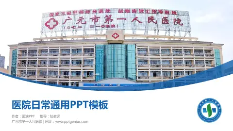 广元市第一人民医院医院简介/日常通用PPT模板