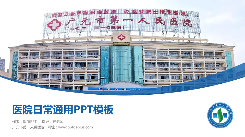 广元市第一人民医院医院简介/日常通用PPT模板16:9格式PPT封面效果预览图