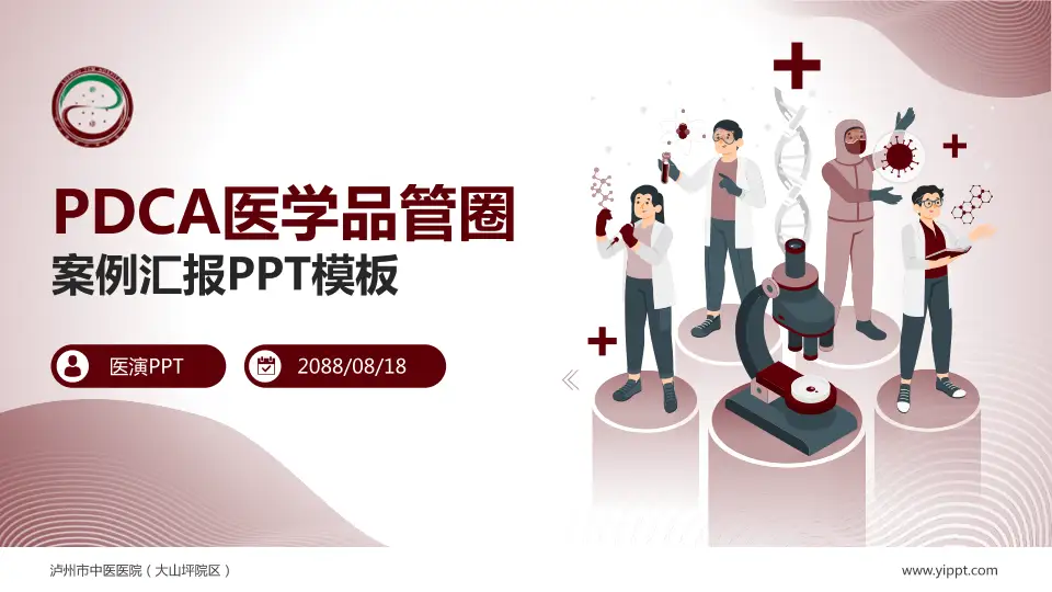 泸州市中医医院（大山坪院区）品管圈PDCA演示专用PPT模板16:9格式PPT封面效果预览图