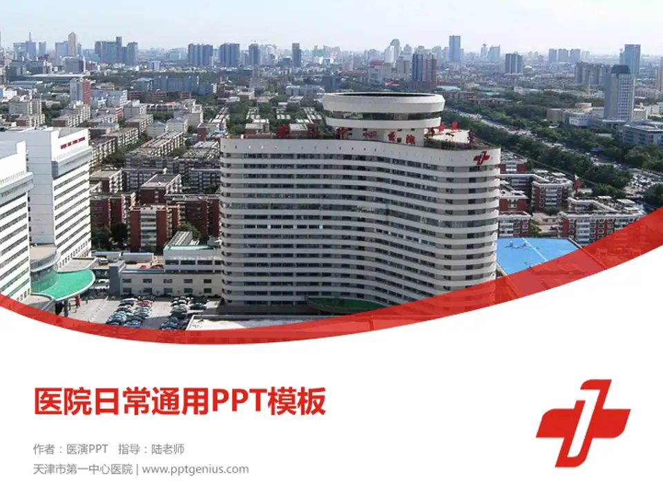 天津市第一中心医院医院简介/日常通用PPT模板4:3格式PPT封面效果预览图