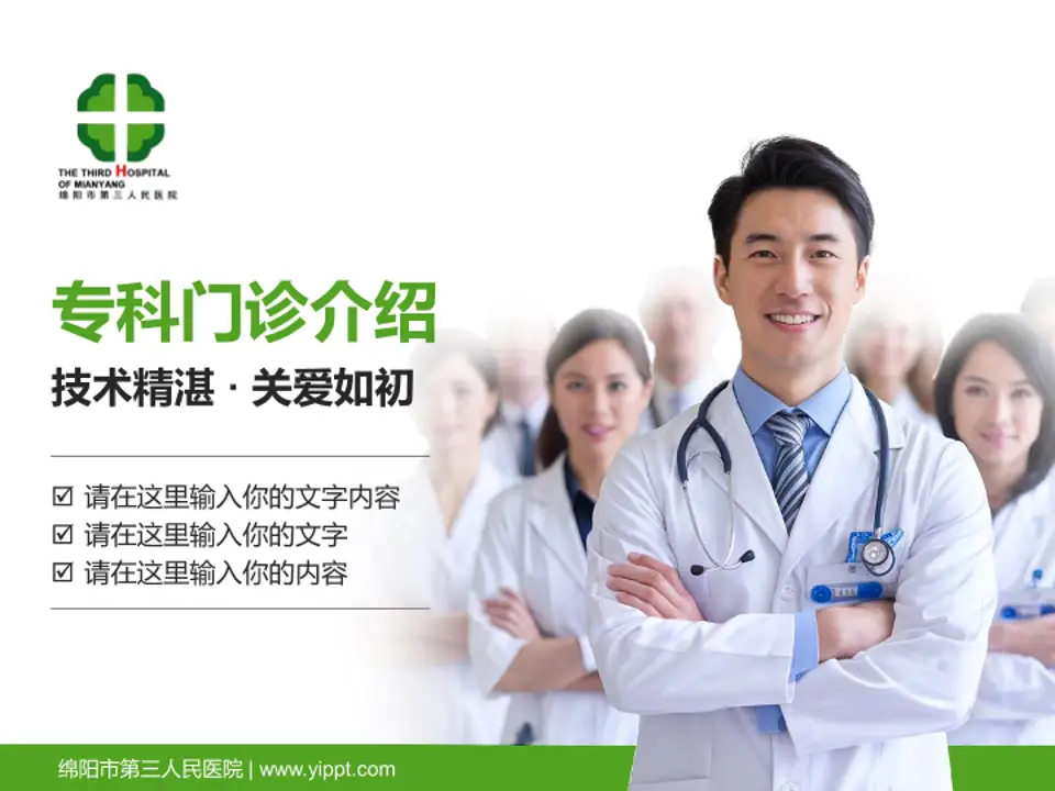 绵阳市第三人民医院科室介绍与推广PPT模板4:3格式PPT封面效果预览图