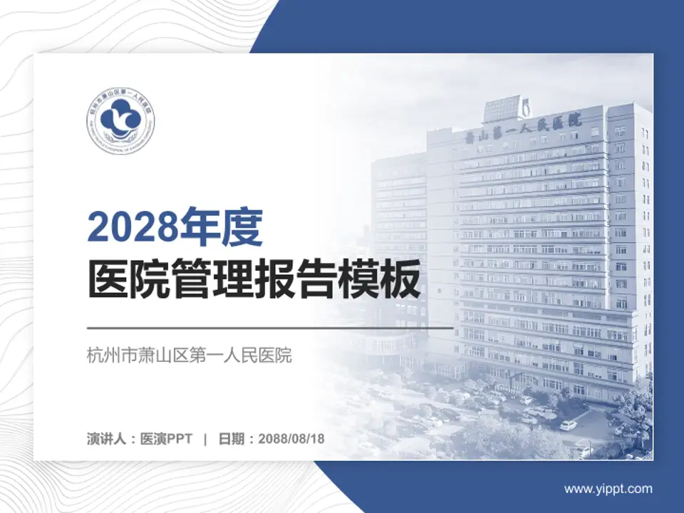 杭州市萧山区第一人民医院医院管理报告PPT模板4:3格式PPT封面效果预览图