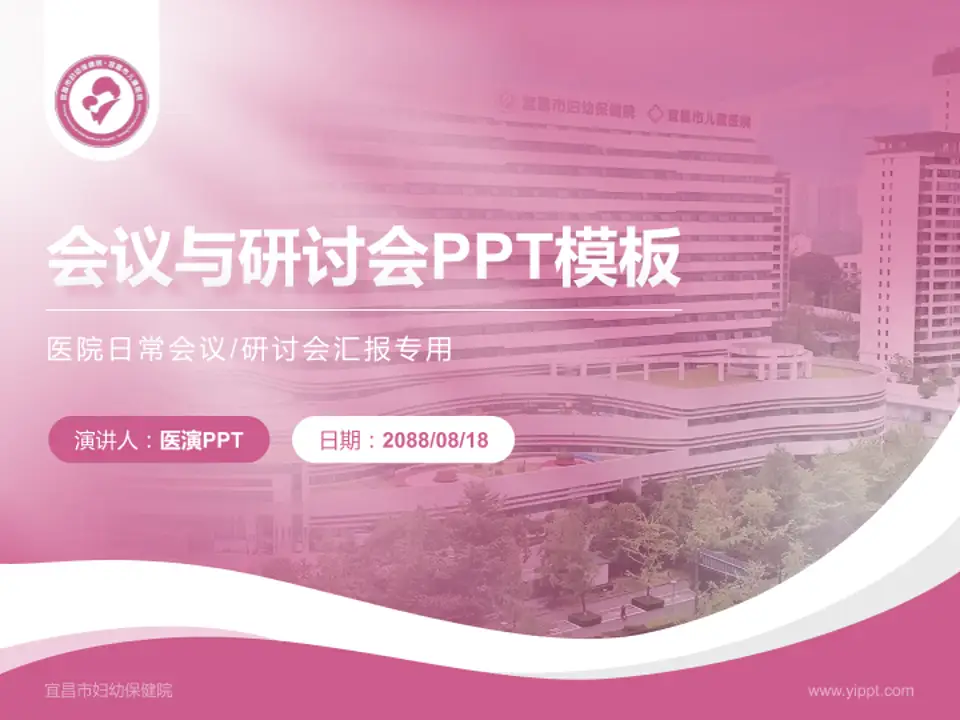 宜昌市妇幼保健院会议与研讨会PPT模板4:3格式PPT封面效果预览图