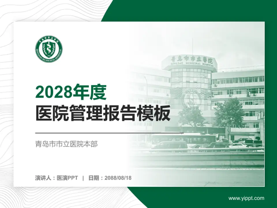 青岛市市立医院本部医院管理报告PPT模板4:3格式PPT封面效果预览图