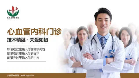 永嘉县中医院科室介绍与推广PPT模板