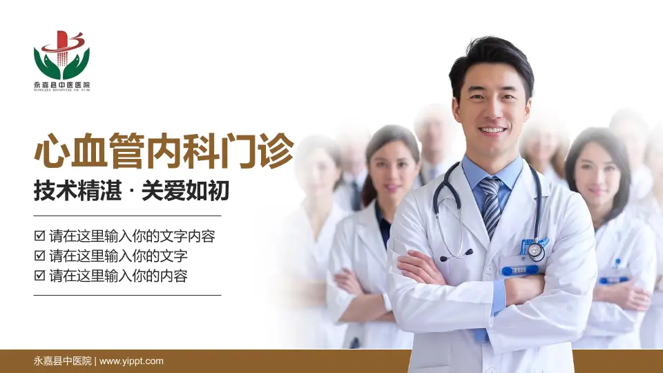 永嘉县中医院科室介绍与推广PPT模板16:9格式PPT封面效果预览图