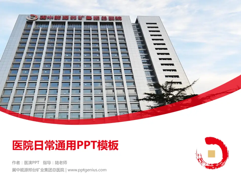 冀中能源邢台矿业集团总医院医院简介/日常通用PPT模板4:3格式PPT封面效果预览图