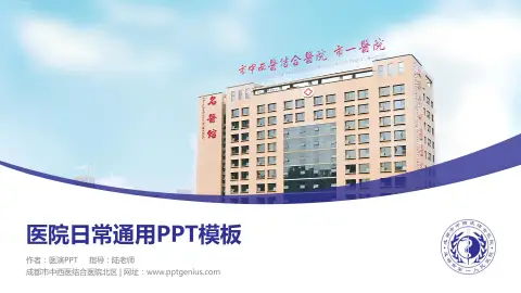 成都市中西医结合医院北区医院简介/日常通用PPT模板