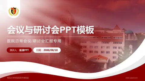 青岛大学附属医院市南院区会议与研讨会PPT模板