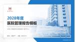 中国人民解放军总医院第六医学中心医院管理报告PPT模板_幻灯片封面预览图