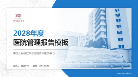 中国人民解放军总医院第六医学中心医院管理报告PPT模板