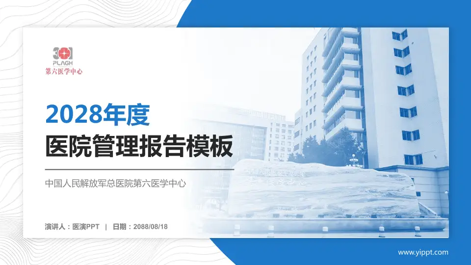 中国人民解放军总医院第六医学中心医院管理报告PPT模板16:9格式PPT封面效果预览图