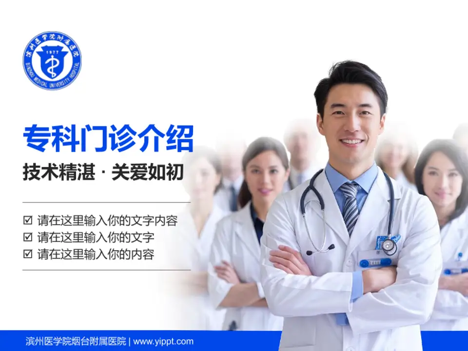滨州医学院烟台附属医院科室介绍与推广PPT模板4:3格式PPT封面效果预览图