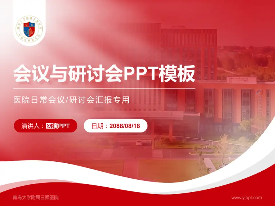 青岛大学附属日照医院会议与研讨会PPT模板4:3格式PPT封面效果预览图