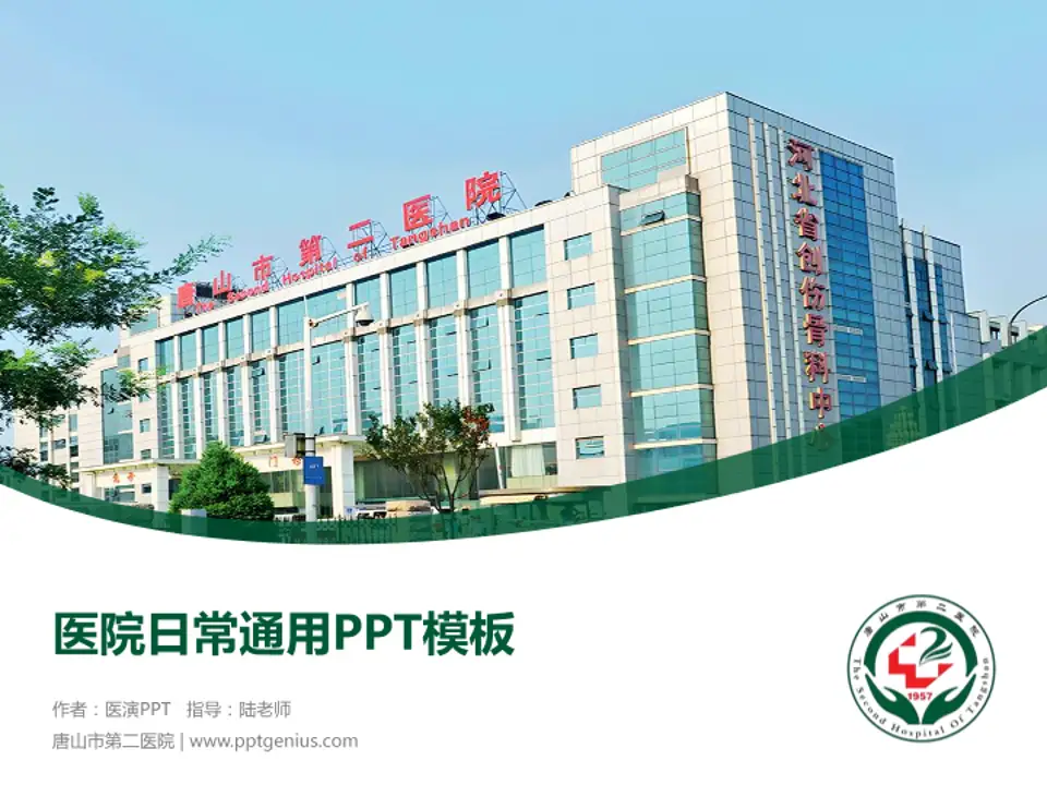 唐山市第二医院医院简介/日常通用PPT模板4:3格式PPT封面效果预览图