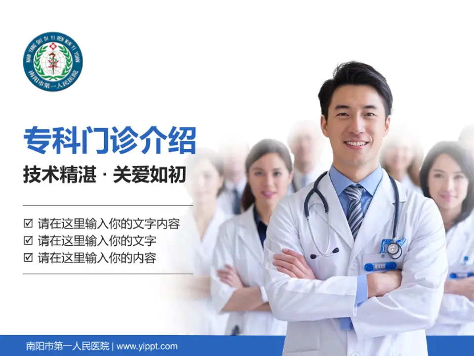 南阳市第一人民医院科室介绍与推广PPT模板4:3格式PPT封面效果预览图