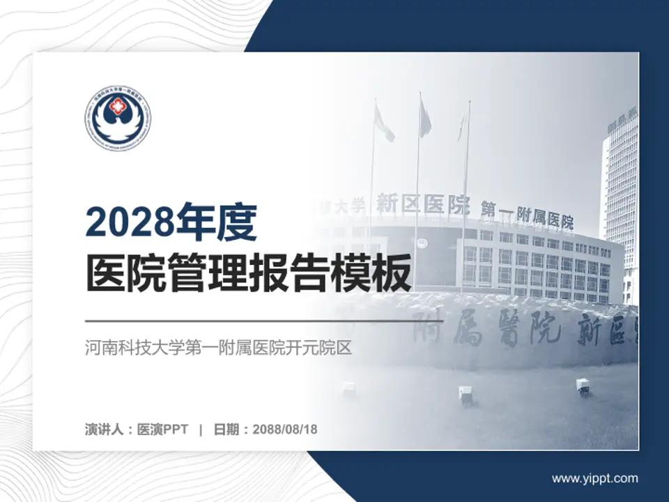 河南科技大学第一附属医院开元院区医院管理报告PPT模板4:3格式PPT封面效果预览图