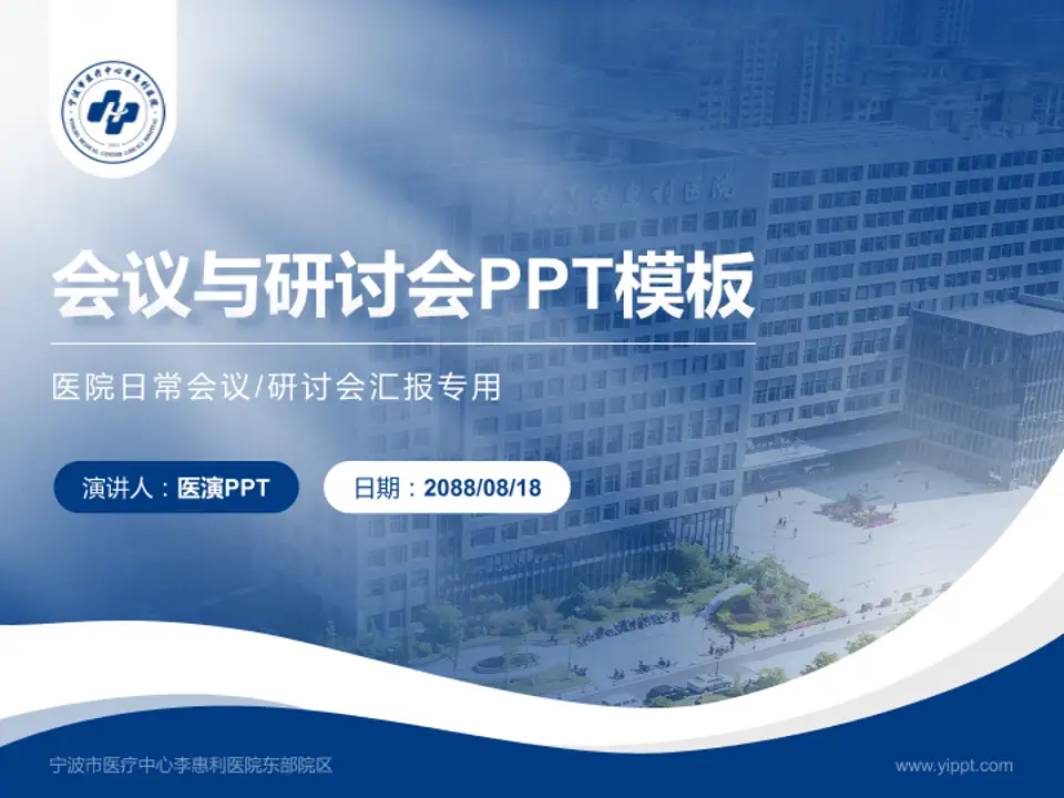 宁波市医疗中心李惠利医院东部院区会议与研讨会PPT模板4:3格式PPT封面效果预览图