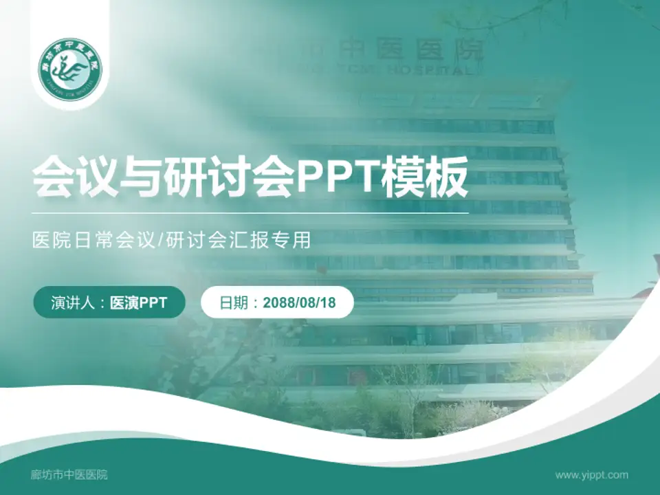 廊坊市中医医院会议与研讨会PPT模板4:3格式PPT封面效果预览图