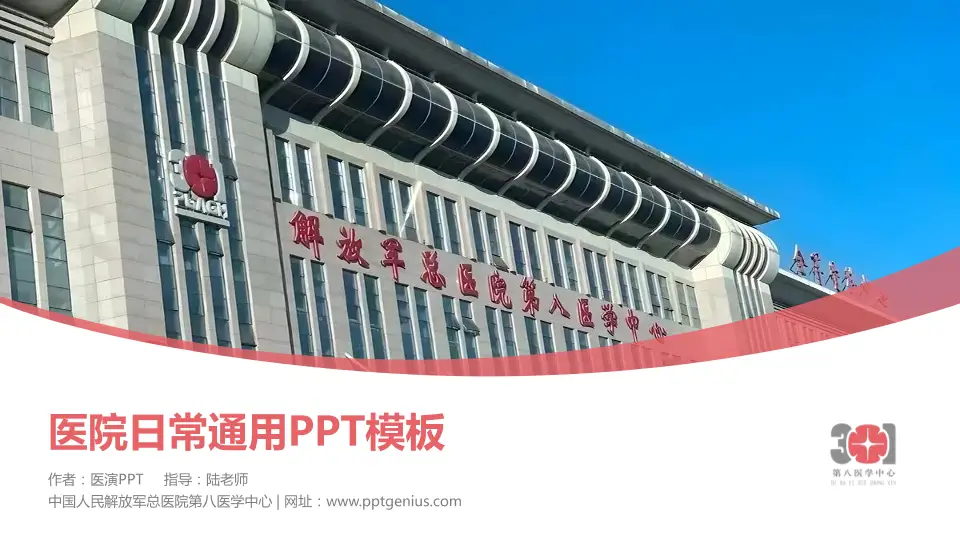 中国人民解放军总医院第八医学中心医院简介/日常通用PPT模板16:9格式PPT封面效果预览图
