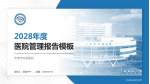 天津市环湖医院医院管理报告PPT模板_幻灯片封面预览图