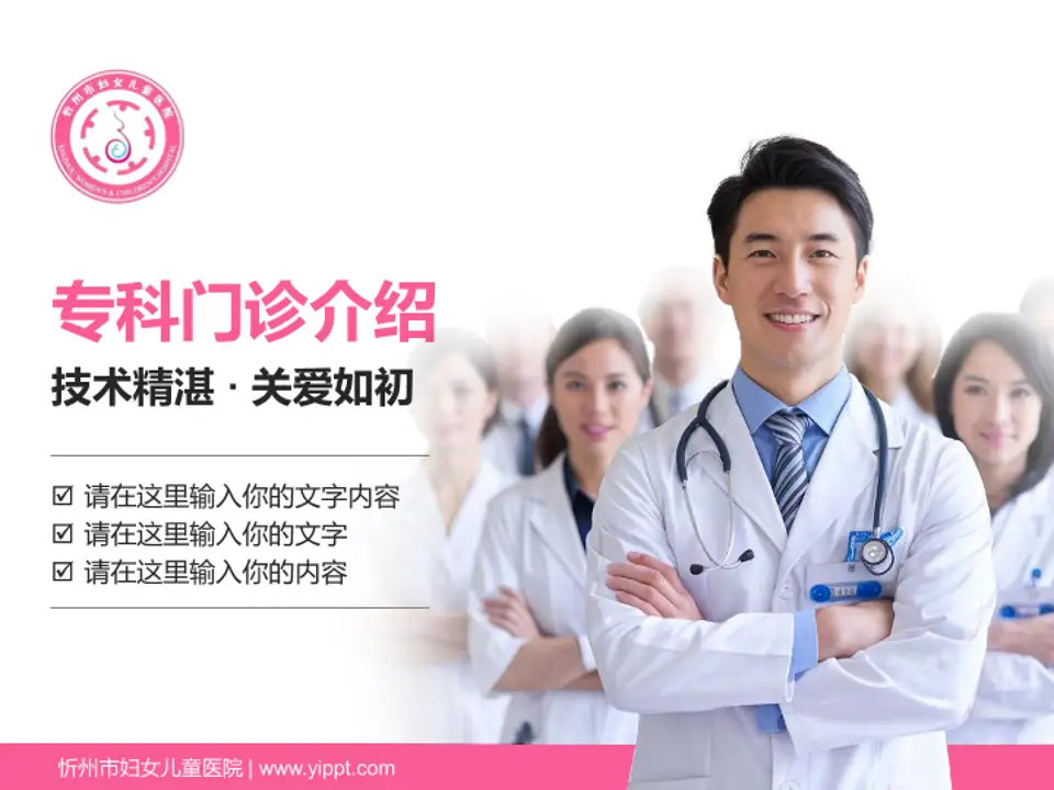 忻州市妇女儿童医院科室介绍与推广PPT模板4:3格式PPT封面效果预览图