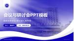 天津市职业病防治院会议与研讨会PPT模板_幻灯片封面预览图