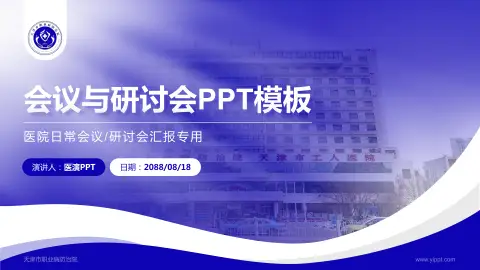 天津市职业病防治院会议与研讨会PPT模板