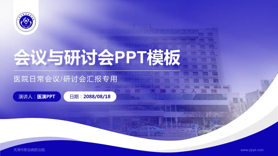 天津市职业病防治院会议与研讨会PPT模板16:9格式PPT封面效果预览图