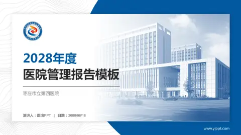 枣庄市立第四医院医院管理报告PPT模板