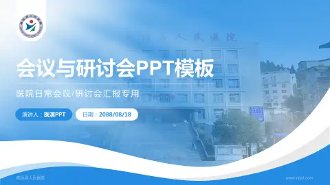 威远县人民医院会议与研讨会PPT模板