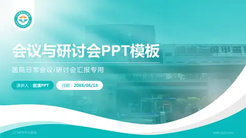 三门峡市中心医院会议与研讨会PPT模板