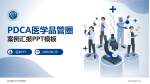 河北医科大学口腔医院品管圈PDCA演示专用PPT模板_幻灯片封面预览图
