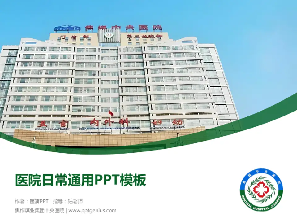 焦作煤业集团中央医院医院简介/日常通用PPT模板4:3格式PPT封面效果预览图