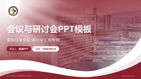 浙江中医药大学附属温州中医院会议与研讨会PPT模板