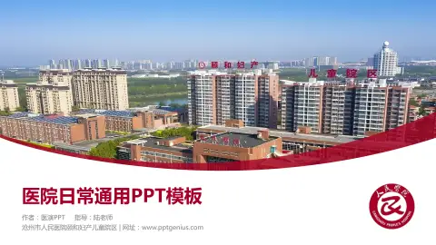 沧州市人民医院颐和妇产儿童院区医院简介/日常通用PPT模板
