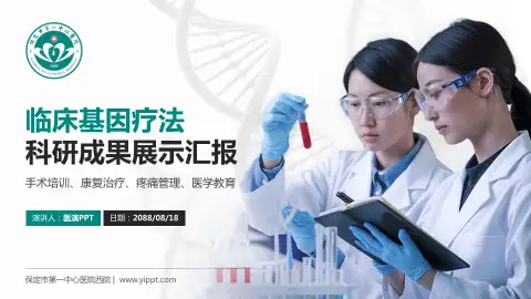 保定市第一中心医院西院科研成果展示PPT模板