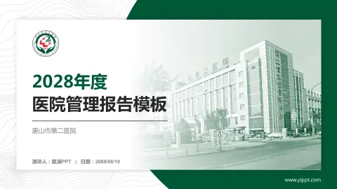 唐山市第二医院医院管理报告PPT模板