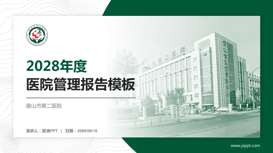 唐山市第二医院医院管理报告PPT模板16:9格式PPT封面效果预览图