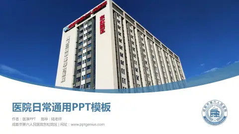 成都市第六人民医院东虹院区医院简介/日常通用PPT模板